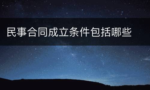 民事合同成立条件包括哪些