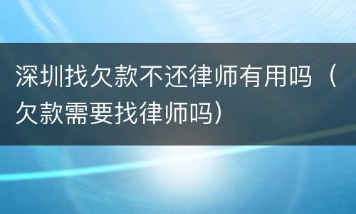 深圳找欠款不还律师有用吗（欠款需要找律师吗）