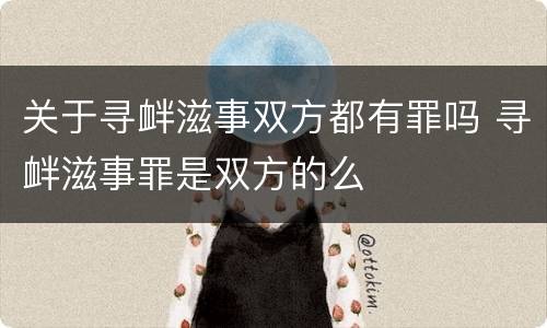 关于寻衅滋事双方都有罪吗 寻衅滋事罪是双方的么