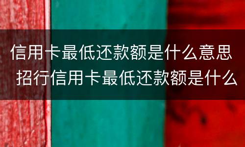 信用卡最低还款额是什么意思 招行信用卡最低还款额是什么意思