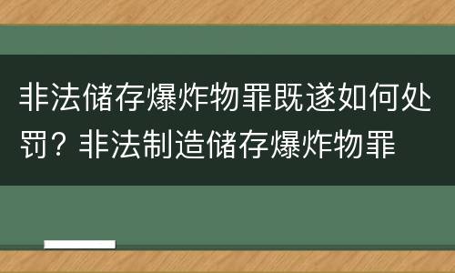 非法储存爆炸物罪既遂如何处罚? 非法制造储存爆炸物罪