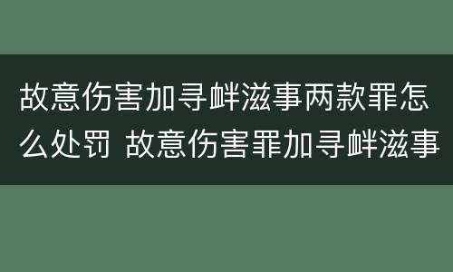 故意伤害加寻衅滋事两款罪怎么处罚 故意伤害罪加寻衅滋事罪会判多少