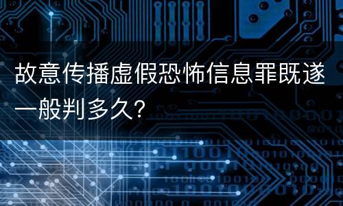 故意传播虚假恐怖信息罪既遂一般判多久？