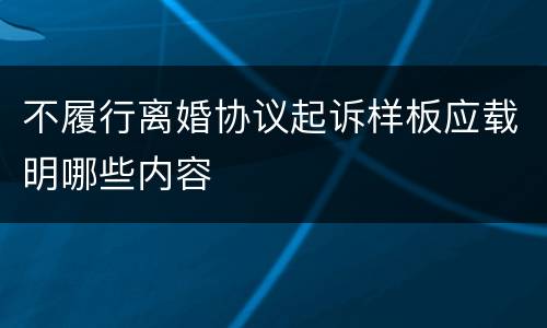 不履行离婚协议起诉样板应载明哪些内容