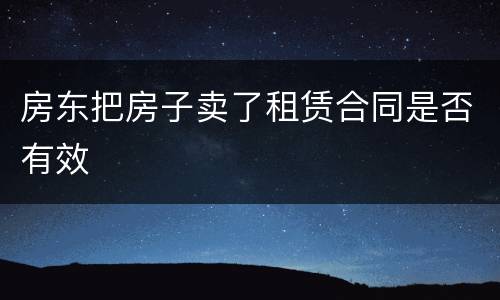 房东把房子卖了租赁合同是否有效