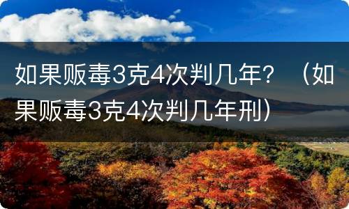 如果贩毒3克4次判几年？（如果贩毒3克4次判几年刑）