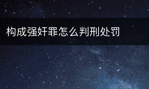 构成强奸罪怎么判刑处罚