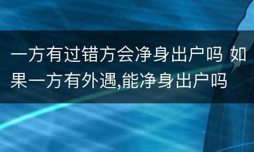 一方有过错方会净身出户吗 如果一方有外遇,能净身出户吗