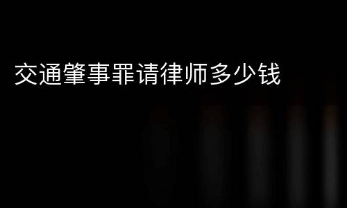 交通肇事罪请律师多少钱