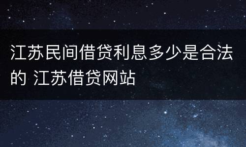 江苏民间借贷利息多少是合法的 江苏借贷网站