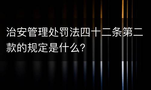治安管理处罚法四十二条第二款的规定是什么？