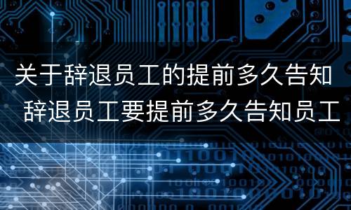 关于辞退员工的提前多久告知 辞退员工要提前多久告知员工
