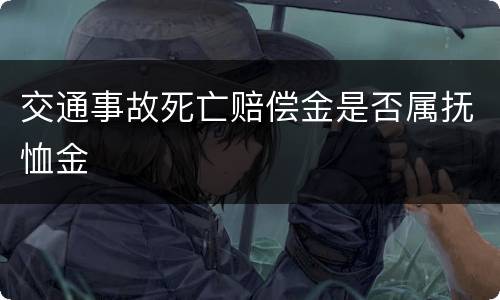 交通事故死亡赔偿金是否属抚恤金