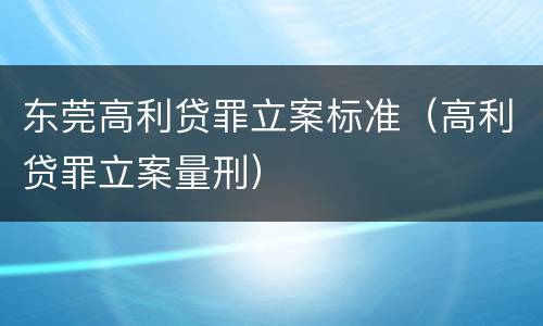 东莞高利贷罪立案标准（高利贷罪立案量刑）