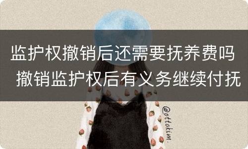 监护权撤销后还需要抚养费吗 撤销监护权后有义务继续付抚养费吗