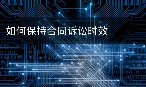 如何保持合同诉讼时效