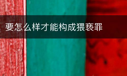 要怎么样才能构成猥亵罪