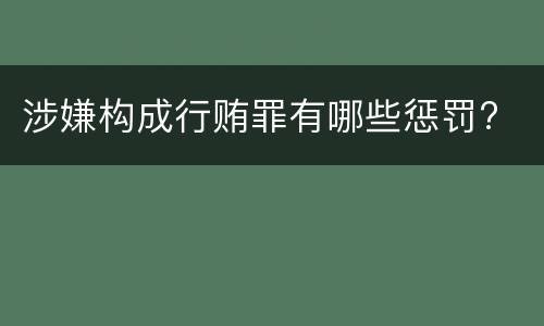 涉嫌构成行贿罪有哪些惩罚?