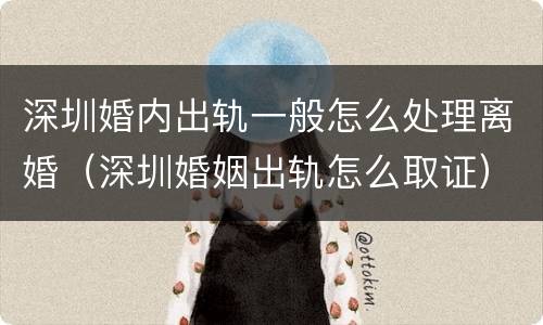 深圳婚内出轨一般怎么处理离婚（深圳婚姻出轨怎么取证）