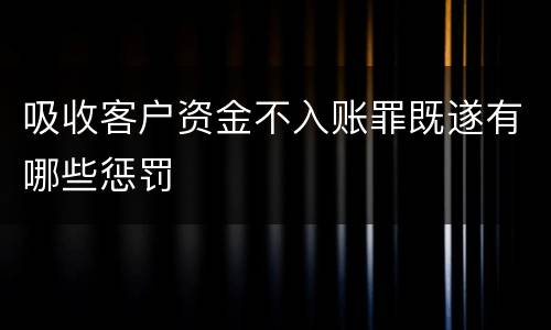 吸收客户资金不入账罪既遂有哪些惩罚