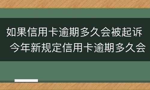 如果信用卡逾期多久会被起诉 今年新规定信用卡逾期多久会起诉
