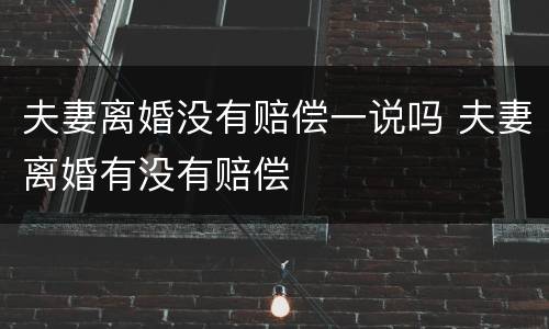 夫妻离婚没有赔偿一说吗 夫妻离婚有没有赔偿