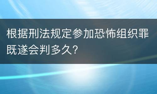 根据刑法规定参加恐怖组织罪既遂会判多久?