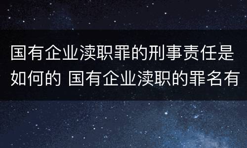 国有企业渎职罪的刑事责任是如何的 国有企业渎职的罪名有哪些