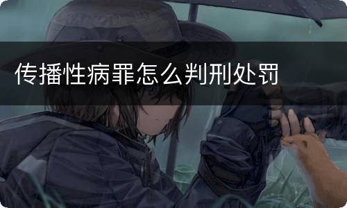 传播性病罪怎么判刑处罚