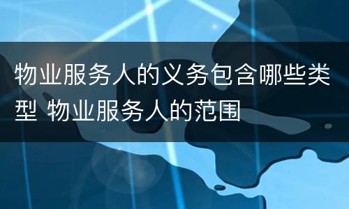 物业服务人的义务包含哪些类型 物业服务人的范围