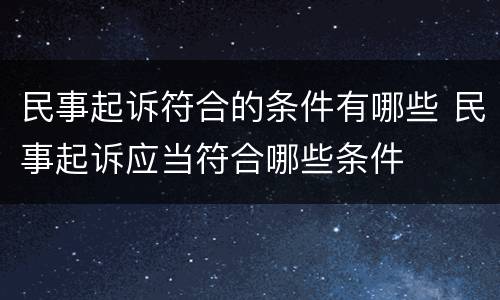 民事起诉符合的条件有哪些 民事起诉应当符合哪些条件
