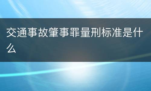 交通事故肇事罪量刑标准是什么