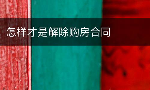怎样才是解除购房合同