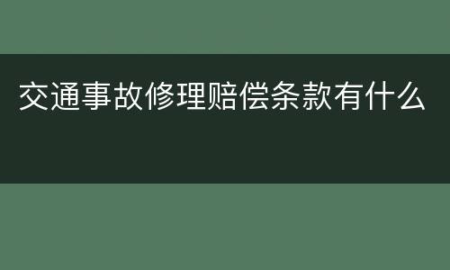交通事故修理赔偿条款有什么