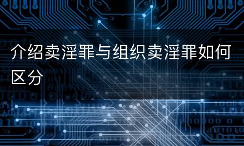 介绍卖淫罪与组织卖淫罪如何区分