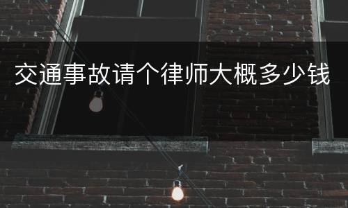 交通事故请个律师大概多少钱