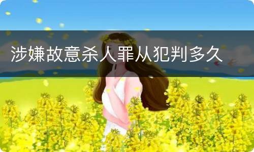 涉嫌故意杀人罪从犯判多久