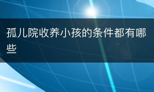 孤儿院收养小孩的条件都有哪些