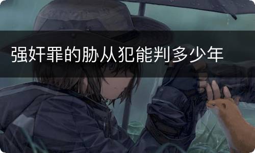 强奸罪的胁从犯能判多少年