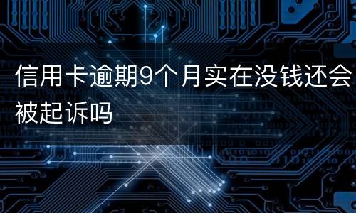 信用卡逾期9个月实在没钱还会被起诉吗
