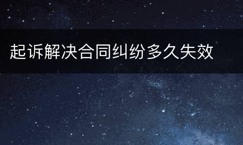 起诉解决合同纠纷多久失效