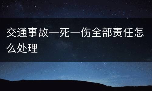 交通事故一死一伤全部责任怎么处理