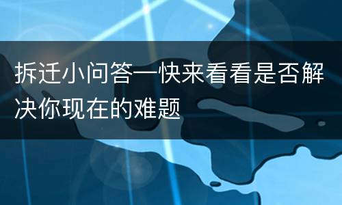 拆迁小问答—快来看看是否解决你现在的难题