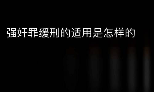 强奸罪缓刑的适用是怎样的