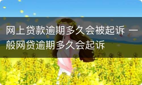 网上贷款逾期多久会被起诉 一般网贷逾期多久会起诉