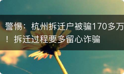 警惕：杭州拆迁户被骗170多万！拆迁过程要多留心诈骗