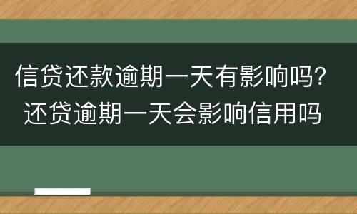 信贷还款逾期一天有影响吗？ 还贷逾期一天会影响信用吗