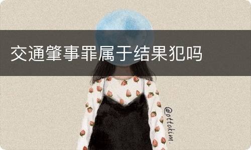 交通肇事罪属于结果犯吗