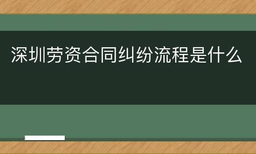 深圳劳资合同纠纷流程是什么