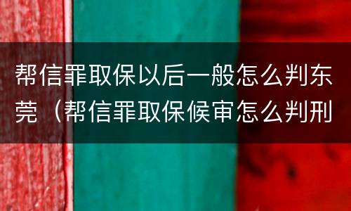 帮信罪取保以后一般怎么判东莞（帮信罪取保候审怎么判刑）